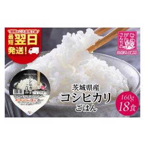 ふるさと納税 米 コシヒカリ 茨城県 行方市 最短翌日発送 茨城県産コシヒカリ使用 パックごはん(白米) 160g×18食｜コシヒカリ こしひかり 白米 パックご飯 …