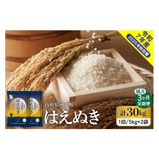 ふるさと納税 米 はえぬき 山形県 河北町  令和7年産米 2026年1月下旬発送 はえぬき30kg...