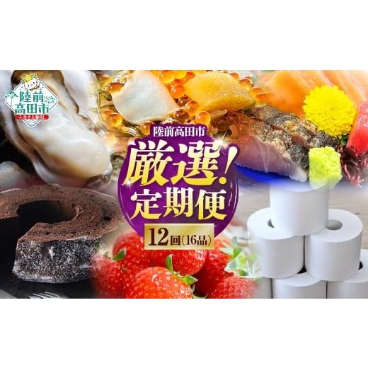 ふるさと納税 自治体にお任せ 岩手県 陸前高田市  12回定期便 陸前高田市 厳選 定期便 いくら ...