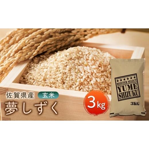 ふるさと納税 玄米 佐賀県 鳥栖市 玄米 夢しずく 3kg 五つ星お米マイスター厳選 米 お米 配送...