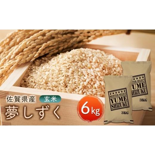 ふるさと納税 玄米 佐賀県 鳥栖市 玄米 夢しずく 6kg (3kg×2袋) 五つ星お米マイスター厳...