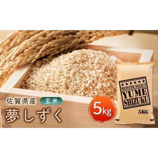ふるさと納税 玄米 佐賀県 鳥栖市 玄米 夢しずく 5kg 五つ星お米マイスター厳選 米 お米 配送...
