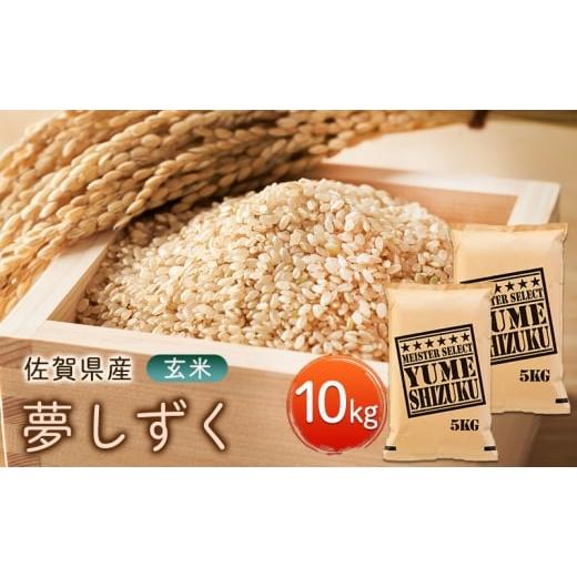 ふるさと納税 玄米 佐賀県 鳥栖市 玄米 夢しずく 10kg (5kg×2袋) 五つ星お米マイスター...