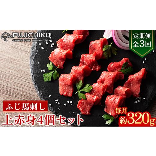 ふるさと納税 馬肉 熊本県 美里町  毎月定期便 全3回 フジチクふじ馬刺し上赤身4個セット 合計約...