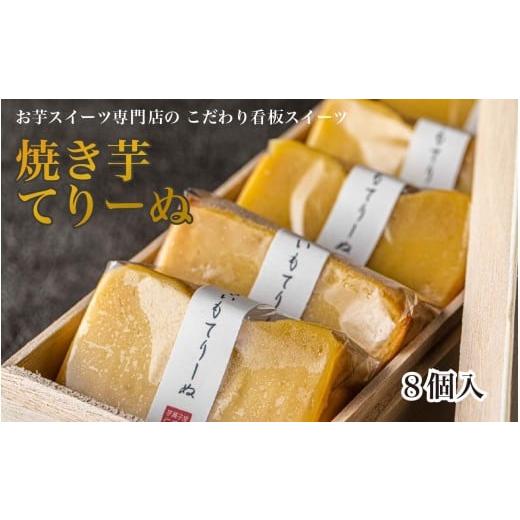 ふるさと納税 焼菓子・チョコレート 福井県 福井市 芋屋仁兵衛　とみつ金時の焼き芋てりーぬ　1本　8...