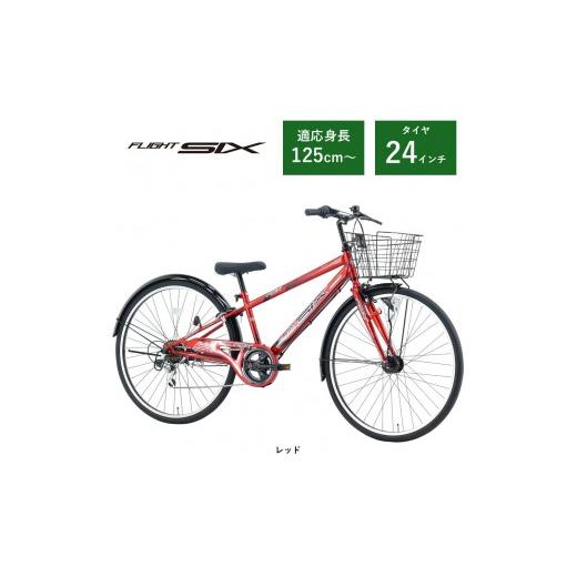 ふるさと納税 自転車 大阪府 堺市  サカイサイクル 子ども自転車24インチ FSX・フライトシック...