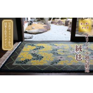 ふるさと納税 織物・繊維品 佐賀県 佐賀市 手織り オリジナル鍋島緞通：D287-001