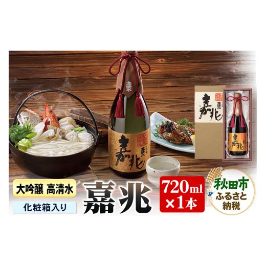 ふるさと納税 秋田県 秋田市 日本酒 高清水 大吟醸 嘉兆 720ml×1本【化粧箱入り】 気品ある...