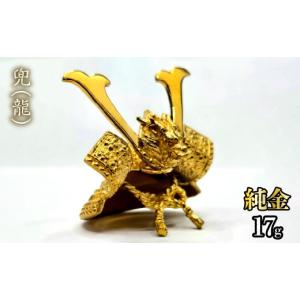 ふるさと納税 金工品 山梨県 笛吹市 造幣局ホールマーク入り 純金　兜（龍）17g　252-005 | 純金 金 K24 コレクション 置物 ギフト プレゼント ケース付 山梨…