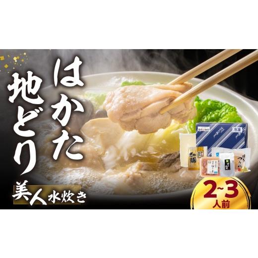 ふるさと納税 鶏肉 水炊き 福岡県 八女市 福岡限定 はかた地どり美人水炊きセット 2〜3人前 はか...