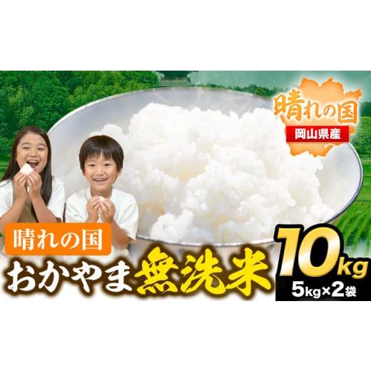 ふるさと納税 無洗米 岡山県 笠岡市  年明け発送 受け取り安心 晴れの国おかやま 無洗米 10kg...