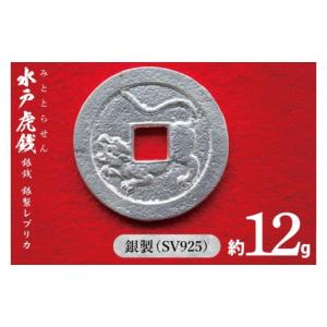 ふるさと納税 金工品 茨城県 水戸市 復刻「水戸虎銭」銀銭 銀製レプリカ SV925 銀製 日本 古銭 穴銭 地方貨幣 インテリア 記念品 レプリカ replica silver 茨…