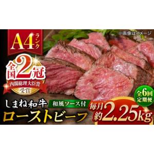 ふるさと納税 牛肉 島根県 松江市 全6回定期便 その旨味、最上級 「しまね和牛肉」で作った 和風ローストビーフ 約2.25kg 高級 焼肉勇花理(ゆうかり) 島根県…