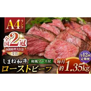 ふるさと納税 牛肉 島根県 松江市 全12回定期便 その旨味、最上級 「しまね和牛肉」で作った 和風ローストビーフ 約1.35kg 高級 焼肉勇花理(ゆうかり) 島根県…