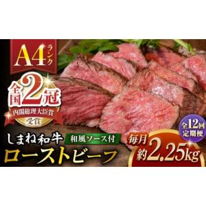 ふるさと納税 牛肉 島根県 松江市 全12回定期便 その旨味、最上級 「しまね和牛肉」で作った 和風ローストビーフ 約2.25kg 高級 焼肉勇花理(ゆうかり) 島根県…