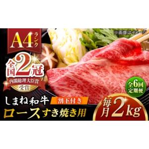 ふるさと納税 牛肉 ロース 島根県 松江市 全6回定期便 その旨味、最上級 「しまね和牛肉」 ロース すき焼き用 約2.0kg 高級 焼肉勇花理(ゆうかり) 島根県松江…