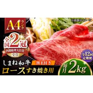 ふるさと納税 牛肉 ロース 島根県 松江市 全12回定期便 その旨味、最上級 「しまね和牛肉」 ロース すき焼き用 約2.0kg 高級 焼肉勇花理(ゆうかり) 島根県松…