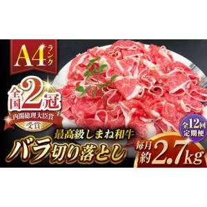 ふるさと納税 牛肉 バラ(カルビ) 島根県 松江市 全12回定期便 その旨味、最上級 「しまね和牛肉」 バラ切り落とし 約2.7kg(180g×15ハ゜ック) 高級 焼肉勇花…