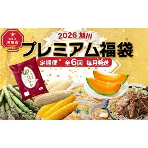 ふるさと納税 自治体にお任せ 北海道 旭川市 旭川プレミアム福袋定期便2026 6回毎月発送_055...
