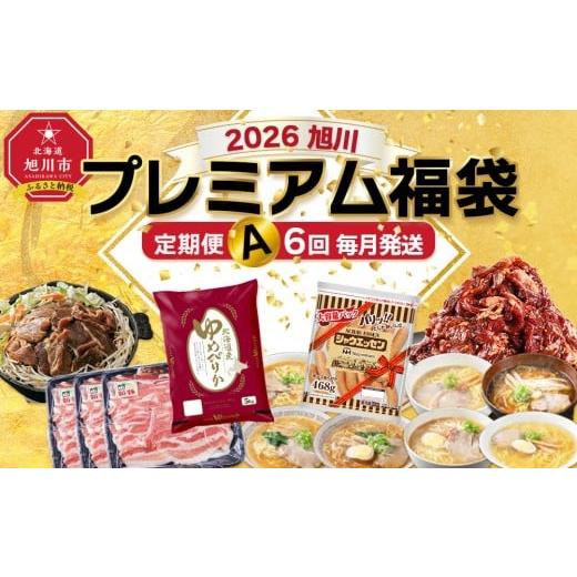 ふるさと納税 自治体にお任せ 北海道 旭川市 旭川プレミアム定期便A 6回毎月発送_05544