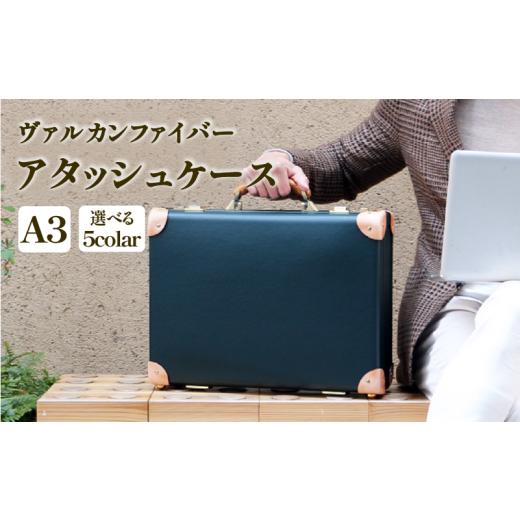 ふるさと納税 カバン 静岡県 沼津市 ヴァルカンファイバー アタッシュケース A3 サイズ 選べるカ...