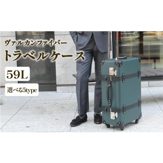 ふるさと納税 カバン 静岡県 沼津市 ヴァルカンファイバー スーツケース トラベルケース 59L 3...