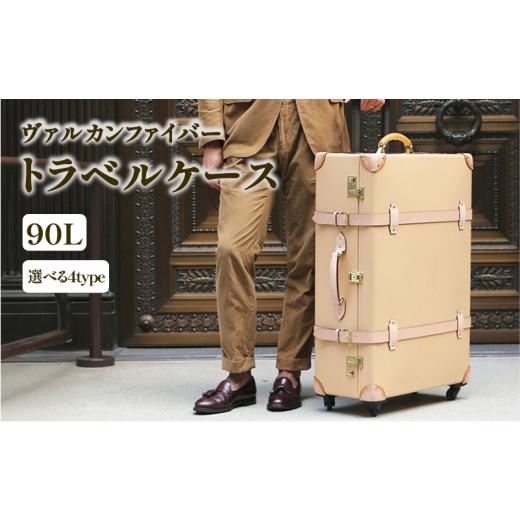 ふるさと納税 カバン 静岡県 沼津市 ヴァルカンファイバー スーツケース トラベルケース 90L 5...