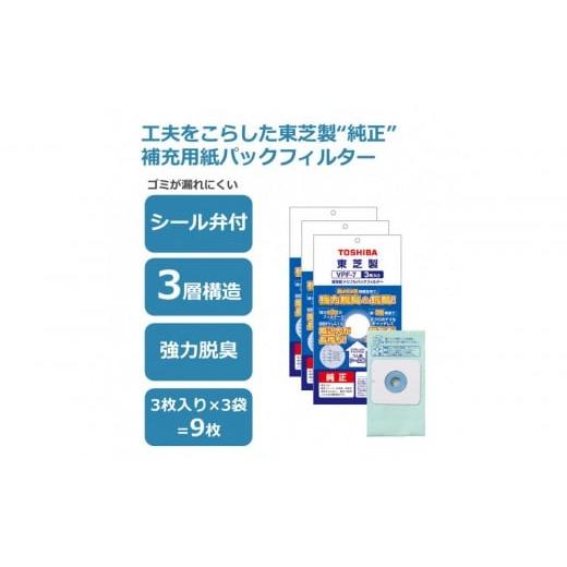 ふるさと納税 雑貨・日用品 神奈川県 川崎市 東芝 掃除機用紙パック 高性能トリプルパックフィルター...