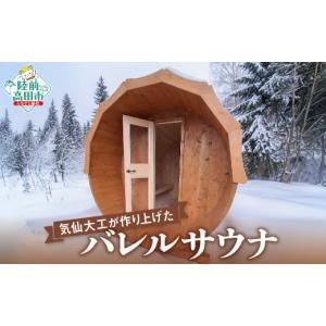 ふるさと納税 アウトドアグッズ 岩手県 陸前高田市 サウナ バレルサウナ (定員：4〜6名) 気仙大工 岩手県産材 ヒノキ 使用 陸前高田市 鈴木建設株式会社 RT298…