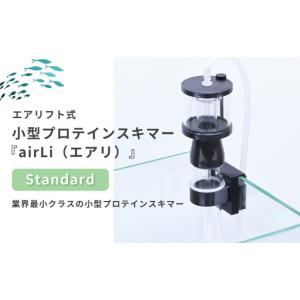 ふるさと納税 民芸品・工芸品 新潟県 出雲崎町 ハンドメイド プロテインスキマー 小型水槽専用 エアリフト式 Standard 海水魚飼育 新潟県 出雲崎町