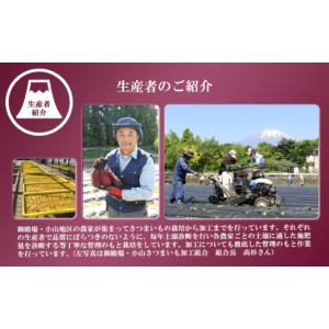 ふるさと納税 干し芋 静岡県 小山町 先行予約...の詳細画像5