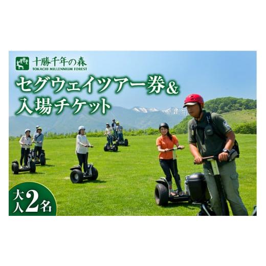 ふるさと納税 体験チケット 北海道 清水町 北海道十勝の大自然を満喫 十勝千年の森 入場券＋セグウェ...