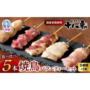 ふるさと納税 鶏肉 焼き鳥 福島県 いわき市 やきとり十八番　5本バラエティーセット | 焼鳥 食べ比べ セット 大容量 国産若鳥 もも串 砂肝串 ハツ串 首皮串 つ…