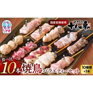 ふるさと納税 鶏肉 焼き鳥 福島県 いわき市 やきとり十八番　10本バラエティーセット | 焼鳥 食べ比べ セット 大容量 国産若鳥 もも串 砂肝串 ハツ串 首皮串 …