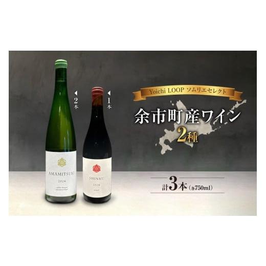 ふるさと納税 ワイン セット 北海道 余市町 Yoichi LOOP ソムリエセレクト 余市町産ワイ...