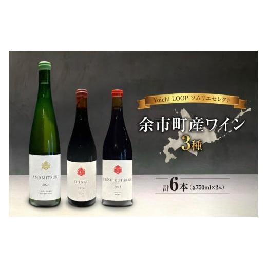 ふるさと納税 ワイン セット 北海道 余市町 Yoichi LOOP ソムリエセレクト 余市町産ワイ...