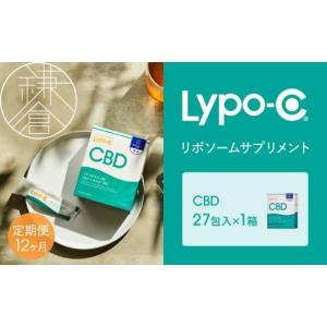 ふるさと納税 美容 神奈川県 鎌倉市 12ヶ月定期便 Lypo-C リポ カプセル CBD（27包入） 1箱