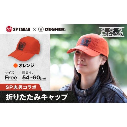 ふるさと納税 スポーツ・アウトドア 京都府 京都市  SP忠男×デグナー SP忠男折りたたみキャップ...
