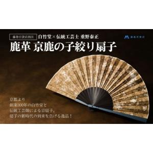 ふるさと納税 民芸品・工芸品 京都府 京都市 藤巻百貨店別注 創業300年白竹堂×伝統工芸士重野泰正 鹿革（ディアスキン）京鹿の子絞り扇子 ブラウン |京都 扇…