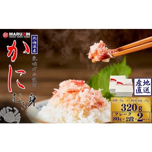 ふるさと納税 カニ 花咲ガニ 北海道 根室市 A-50028 花咲ガニむき身 桐箱入り フレーク80...