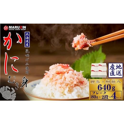 ふるさと納税 カニ 花咲ガニ 北海道 根室市 B-50010 花咲ガニむき身 桐箱入り フレーク80...