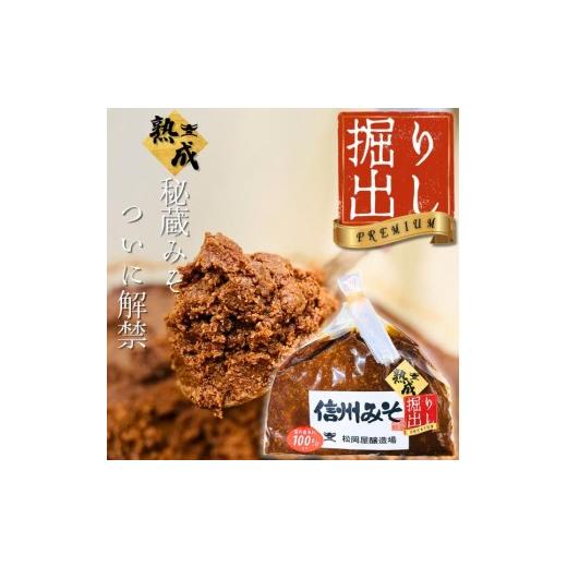 ふるさと納税 味噌 米味噌 長野県 飯田市  秘蔵掘り出しみそ プレミアム 手仕事量り売り 700g...