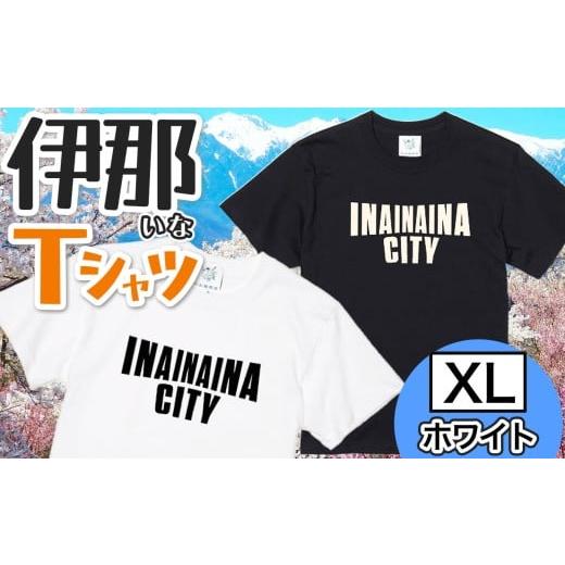 ふるさと納税 服 長野県 伊那市 INA CITY Tシャツ ホワイトXLサイズ | アパレル 服 ...
