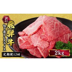 ふるさと納税 牛肉 焼肉・バーベキュー 岐阜県 瑞穂市 定期便 訳あり 飛騨牛 焼き肉用 切り落とし 2kg 12回 定期便 離島への配送不可｜牛 牛肉 国産 和牛 焼…