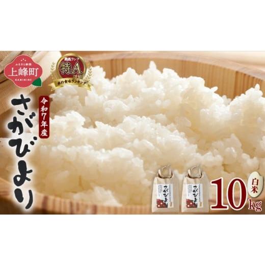 ふるさと納税 米 さがびより 佐賀県 上峰町 《選べる容量》特選米100% 令和6年産さがびより(精...