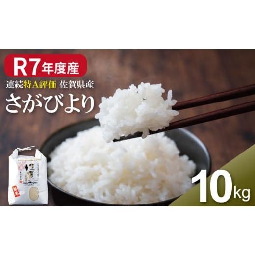 ふるさと納税 米 さがびより 佐賀県 小城市 R7年度産 佐賀ブランド 米「さがびより」10kg（白...