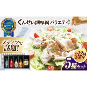 ふるさと納税 調味料・油 ドレッシング 島根県 松江市 全12回定期便 メディアで話題の燻製調味料 くんせい調味料 バラエティ 5本セット 島根県松江市／安本産…