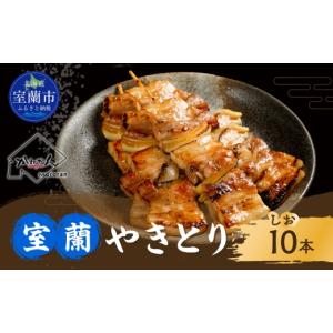 ふるさと納税 肉 北海道 室蘭市 室蘭やきとり...の詳細画像1