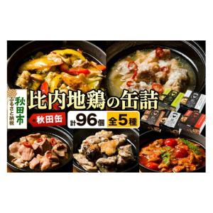 ふるさと納税 缶詰・瓶詰 肉類 秋田県 秋田市...の詳細画像1