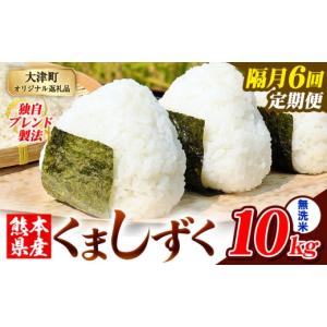 ふるさと納税 米 ブレンド 熊本県 大津町 隔月...の商品画像